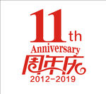 11周年庆