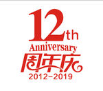 12周年庆