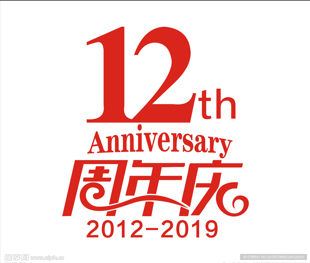 12周年庆