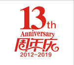 13周年庆