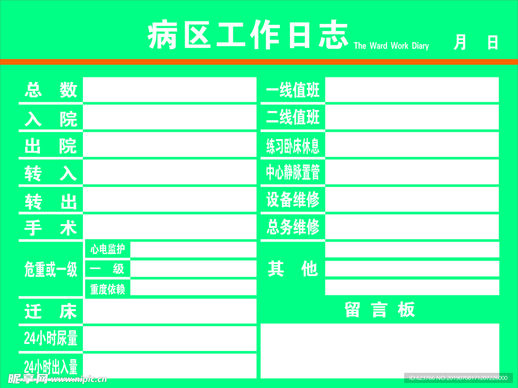 医院病区工作日志牌