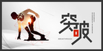 突破