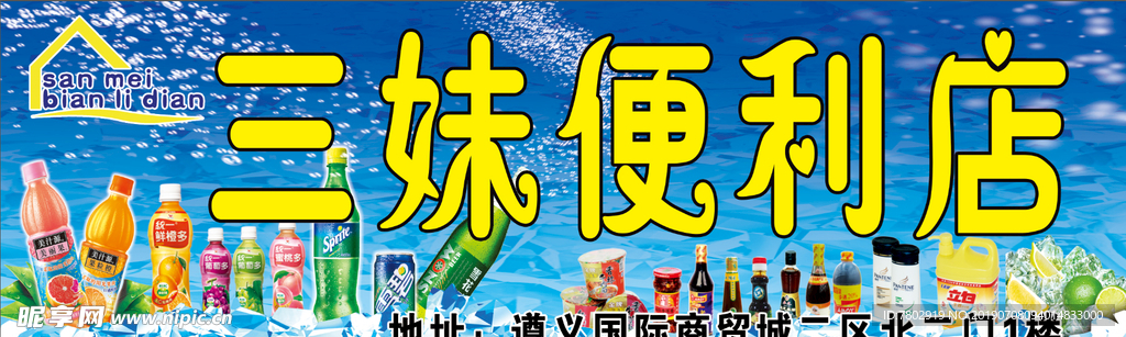 三妹便利店