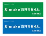 西玛技店招