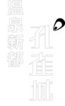 孔雀城线条图
