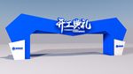 武藏开工典礼拱门