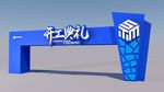 武藏开工典礼拱门