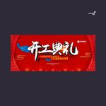 武藏开工典礼
