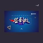 武藏签到处
