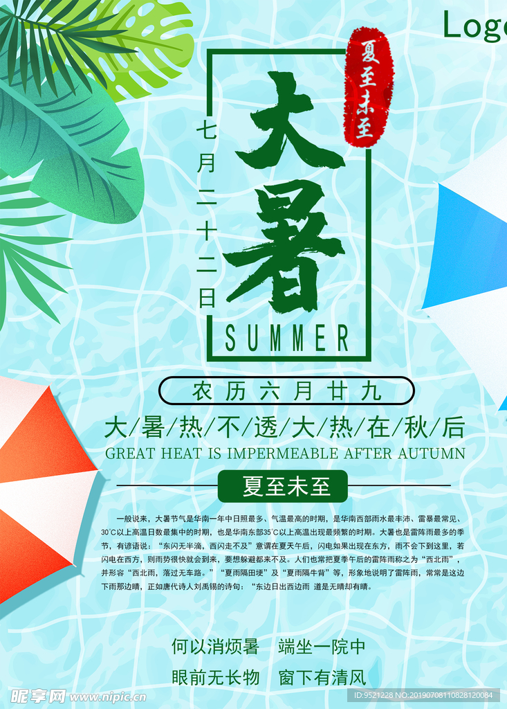 大暑二十四节气海报