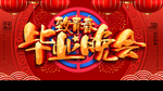 毕业晚会致青春活动展板