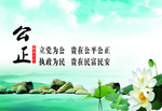 公正 廉洁