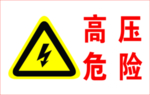 高压危险