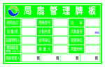局扇管理牌板