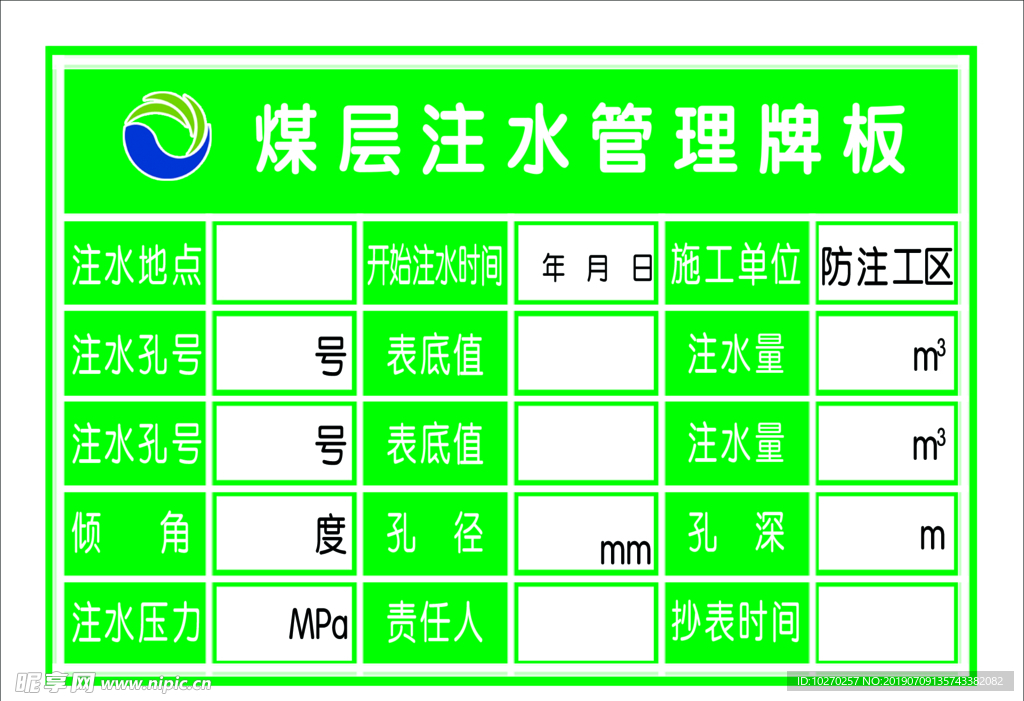 煤层注水管理牌板