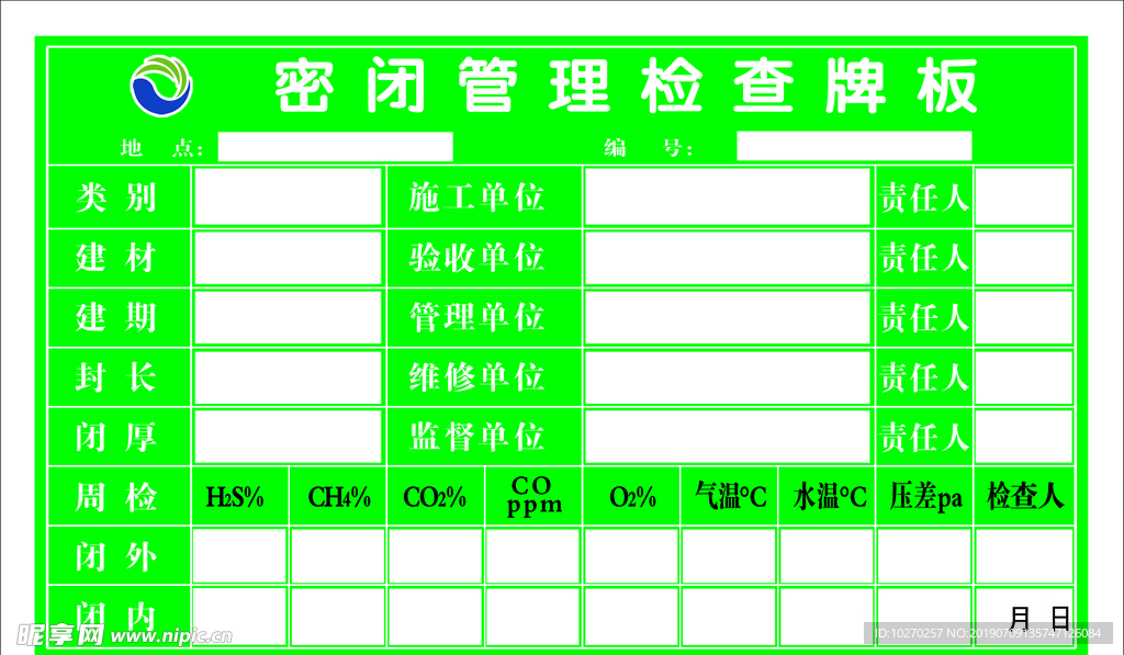 密闭管理检查牌板