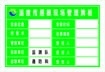 温度传感器现场管理牌板
