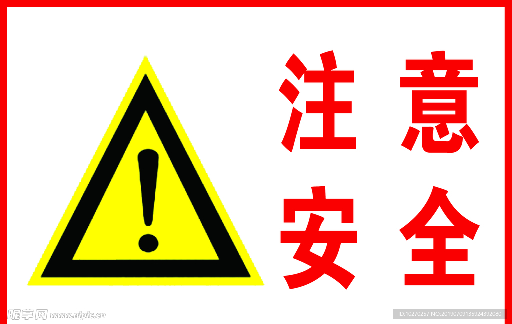 注意安全