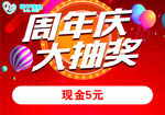 周年庆大抽奖