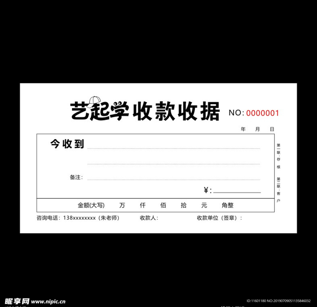 艺起学培训托辅中心收款收据