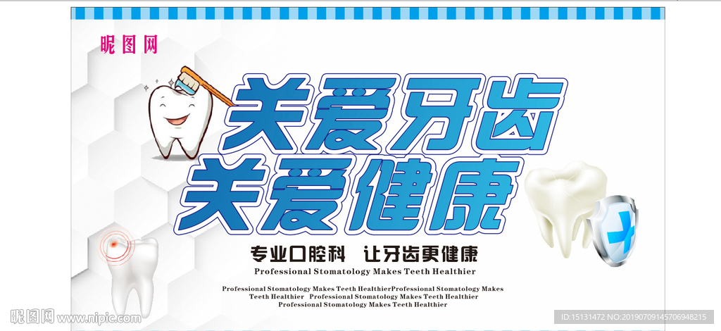 关爱牙齿