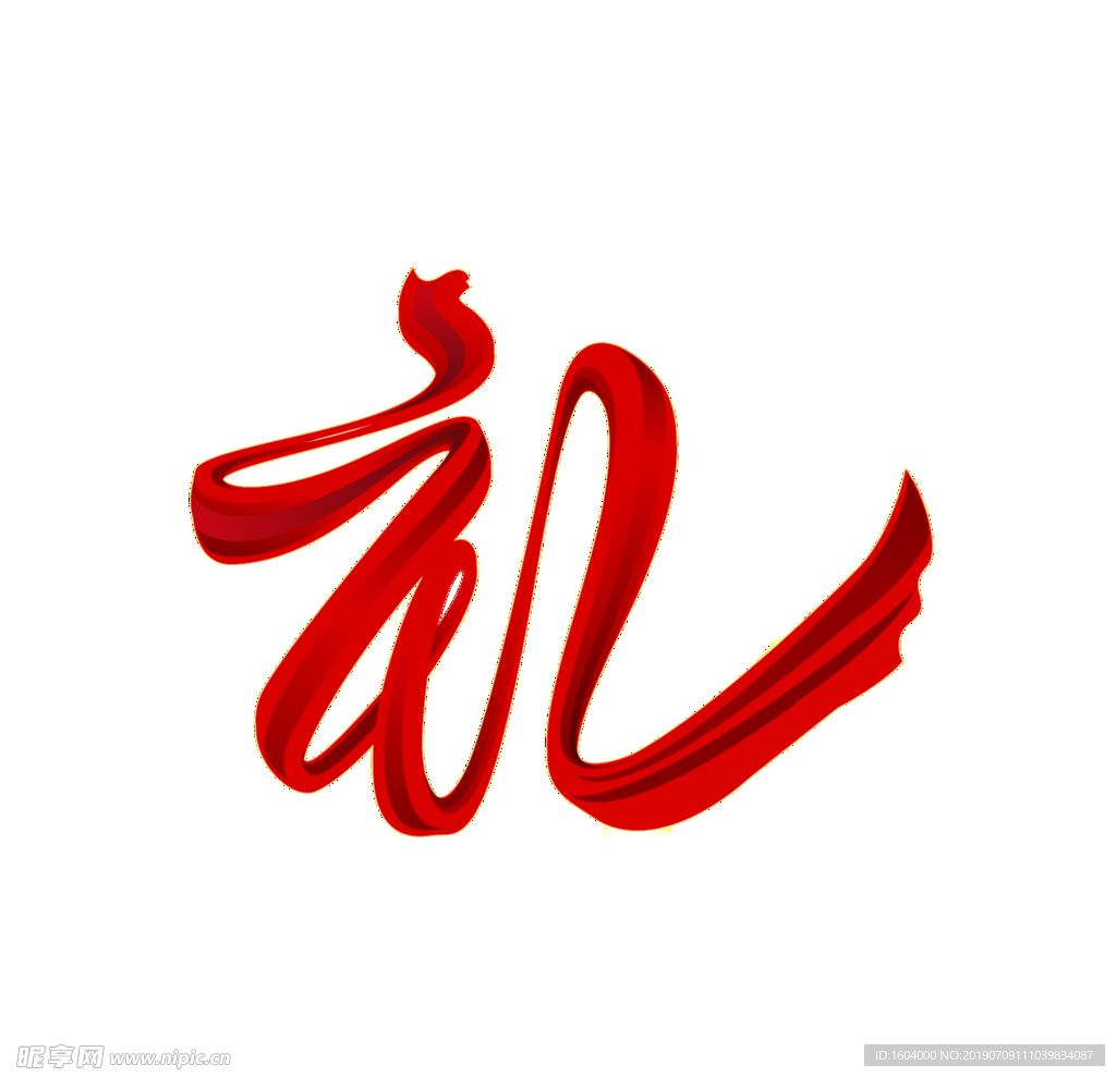 礼
