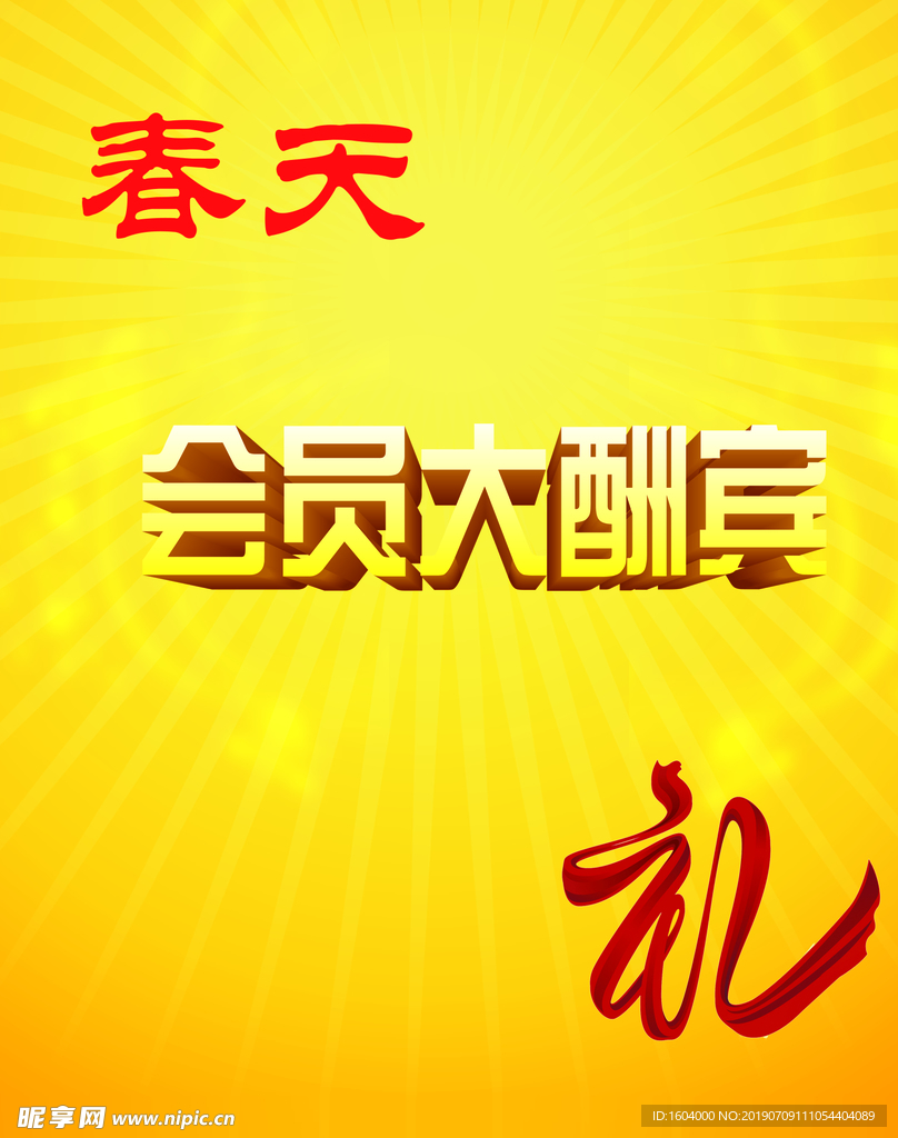 会员大酬宾