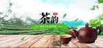 茶韵