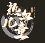 热血儿童