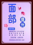面部提升