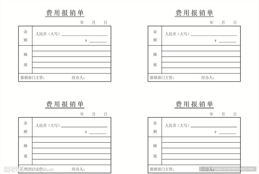 费用报销单