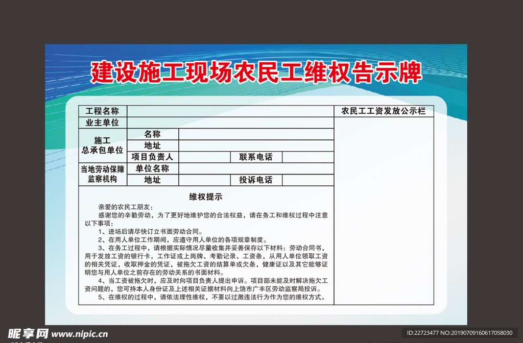 建设施工现场农民工维权告示牌