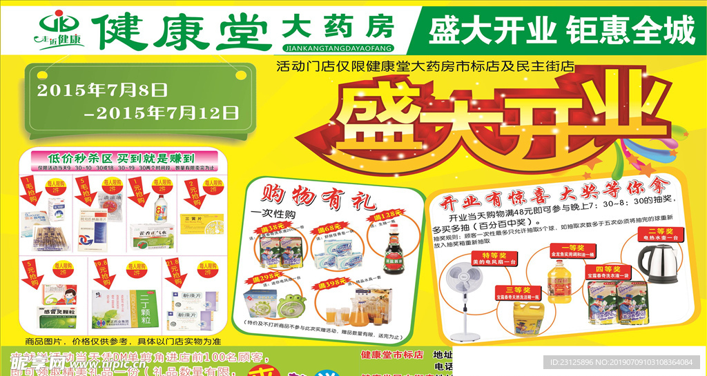 健康堂大药房 活动钜惠传单