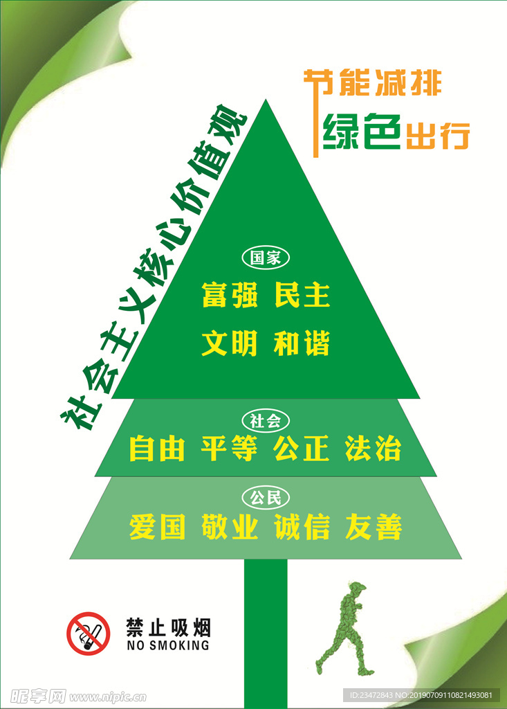 社会主 核心价值观海报