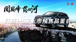 红旗汽车 分层素材