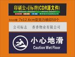 科室牌小心香香喷印