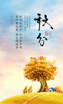 秋分海报