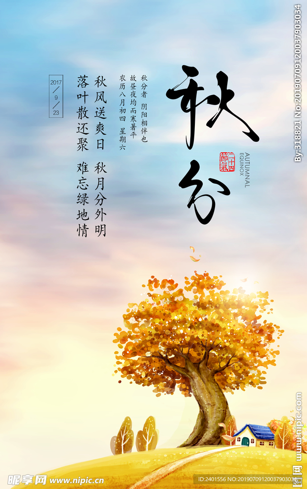 秋分海报