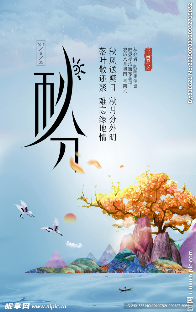 秋分海报