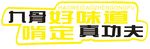 好味道
