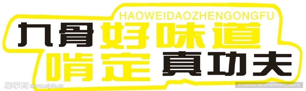 好味道