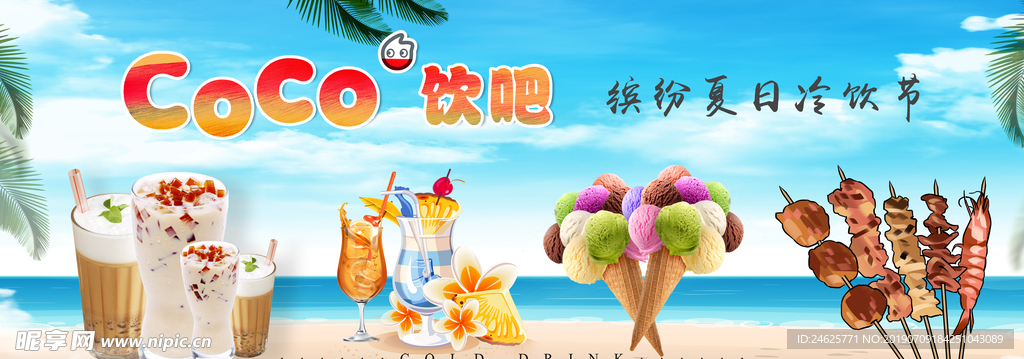 冷饮海报