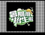 暑假班招生啦字体