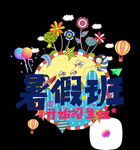 暑假班艺术字