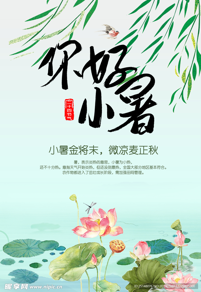 小暑海报