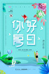 简约你好夏天唯美夏季海报