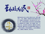 勤政为民
