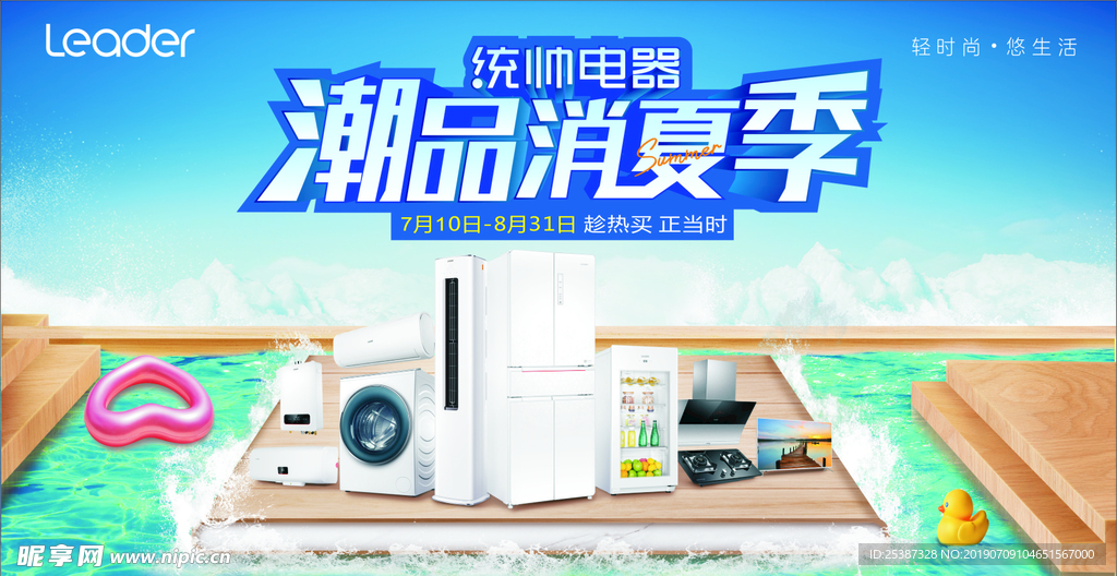 统帅潮品消夏季