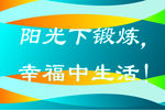 阳光锻炼