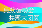 运动会